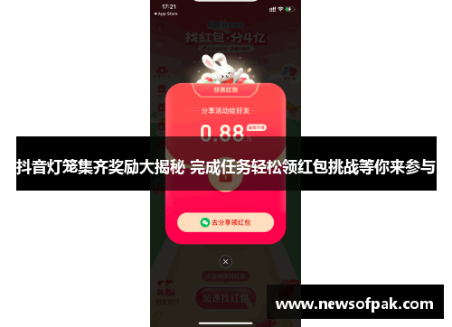 抖音灯笼集齐奖励大揭秘 完成任务轻松领红包挑战等你来参与