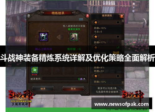 斗战神装备精炼系统详解及优化策略全面解析