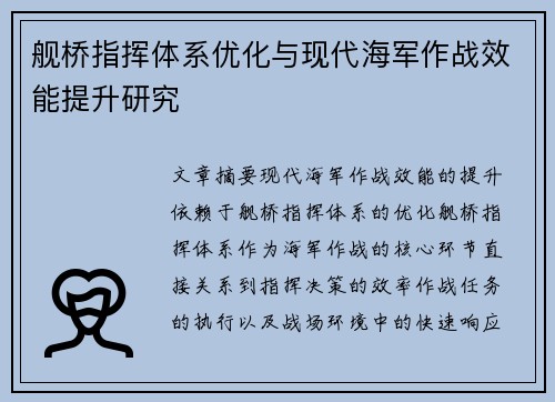 舰桥指挥体系优化与现代海军作战效能提升研究