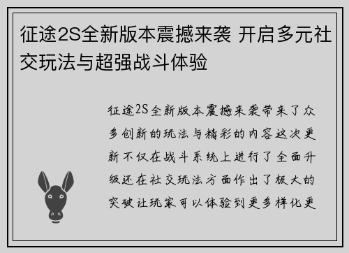 征途2S全新版本震撼来袭 开启多元社交玩法与超强战斗体验