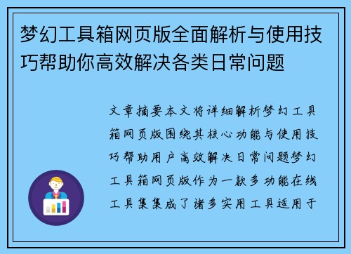 梦幻工具箱网页版全面解析与使用技巧帮助你高效解决各类日常问题