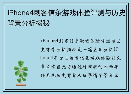 iPhone4刺客信条游戏体验评测与历史背景分析揭秘