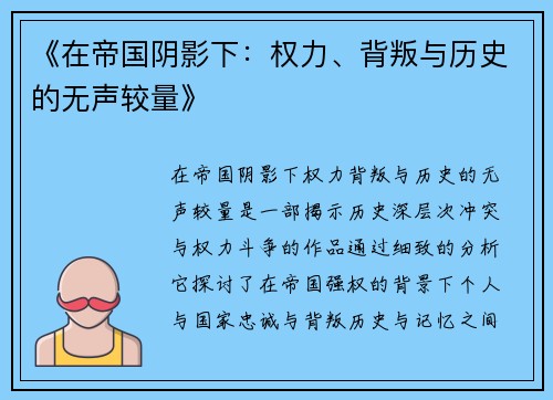 《在帝国阴影下：权力、背叛与历史的无声较量》