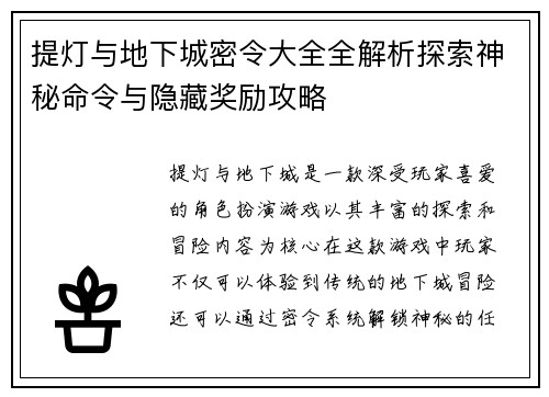 提灯与地下城密令大全全解析探索神秘命令与隐藏奖励攻略