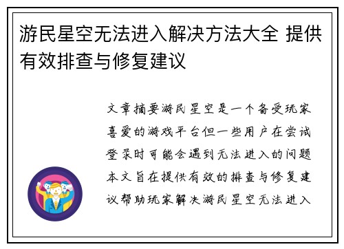 游民星空无法进入解决方法大全 提供有效排查与修复建议