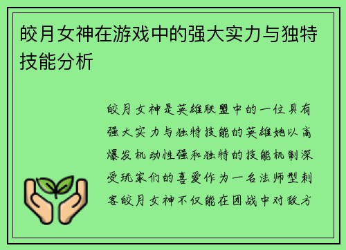 皎月女神在游戏中的强大实力与独特技能分析