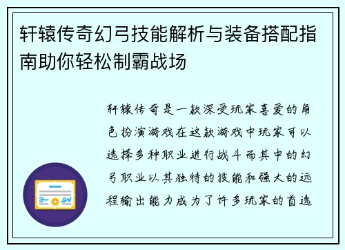 轩辕传奇幻弓技能解析与装备搭配指南助你轻松制霸战场