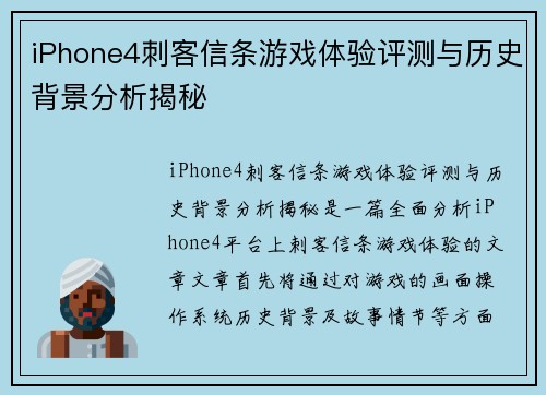 iPhone4刺客信条游戏体验评测与历史背景分析揭秘