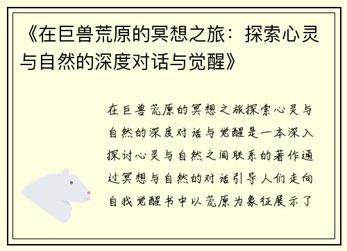 《在巨兽荒原的冥想之旅：探索心灵与自然的深度对话与觉醒》