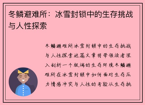 冬鳞避难所：冰雪封锁中的生存挑战与人性探索