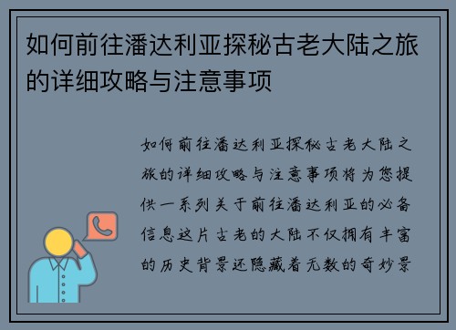 如何前往潘达利亚探秘古老大陆之旅的详细攻略与注意事项