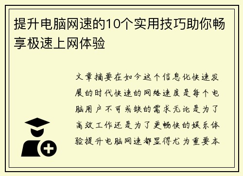 提升电脑网速的10个实用技巧助你畅享极速上网体验