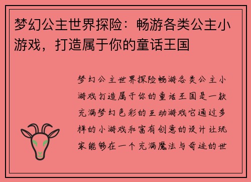 梦幻公主世界探险：畅游各类公主小游戏，打造属于你的童话王国