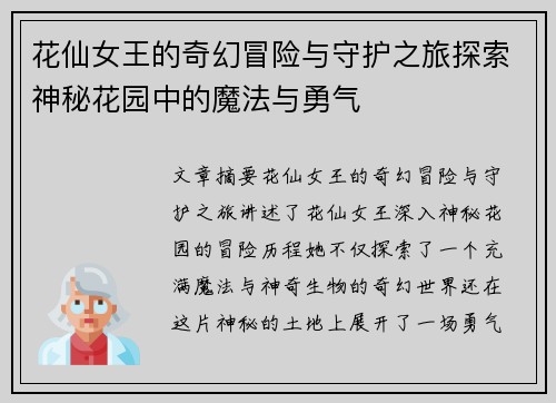 花仙女王的奇幻冒险与守护之旅探索神秘花园中的魔法与勇气