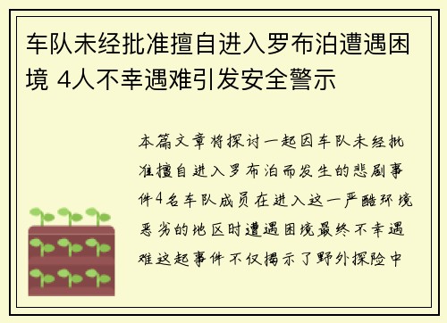 车队未经批准擅自进入罗布泊遭遇困境 4人不幸遇难引发安全警示