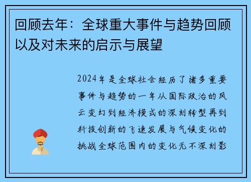 回顾去年：全球重大事件与趋势回顾以及对未来的启示与展望
