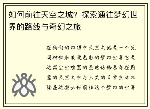 如何前往天空之城？探索通往梦幻世界的路线与奇幻之旅