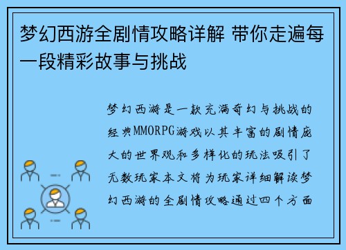 梦幻西游全剧情攻略详解 带你走遍每一段精彩故事与挑战