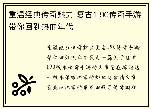 重温经典传奇魅力 复古1.90传奇手游带你回到热血年代