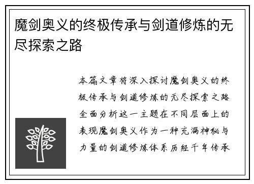 魔剑奥义的终极传承与剑道修炼的无尽探索之路