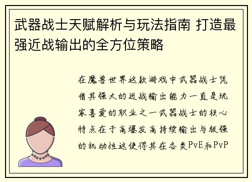 武器战士天赋解析与玩法指南 打造最强近战输出的全方位策略 武器战士天赋解析与玩法指南 打造最强近战输出的全方位策略