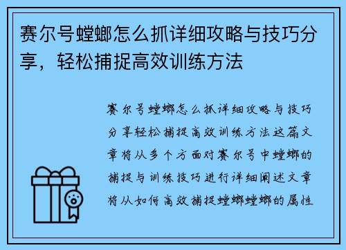 赛尔号螳螂怎么抓详细攻略与技巧分享，轻松捕捉高效训练方法