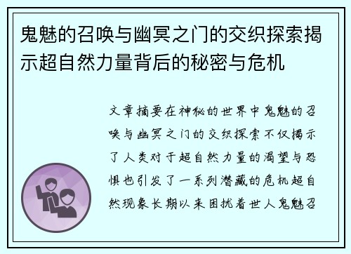 鬼魅的召唤与幽冥之门的交织探索揭示超自然力量背后的秘密与危机