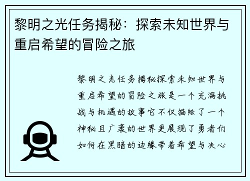 黎明之光任务揭秘：探索未知世界与重启希望的冒险之旅