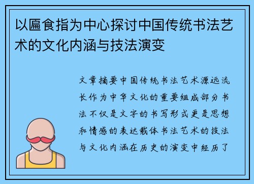 以匾食指为中心探讨中国传统书法艺术的文化内涵与技法演变 以匾食指为中心探讨中国传统书法艺术的文化内涵与技法演变