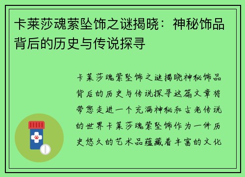 卡莱莎魂萦坠饰之谜揭晓：神秘饰品背后的历史与传说探寻