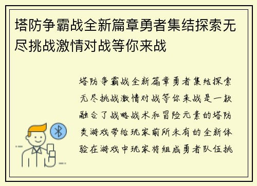塔防争霸战全新篇章勇者集结探索无尽挑战激情对战等你来战