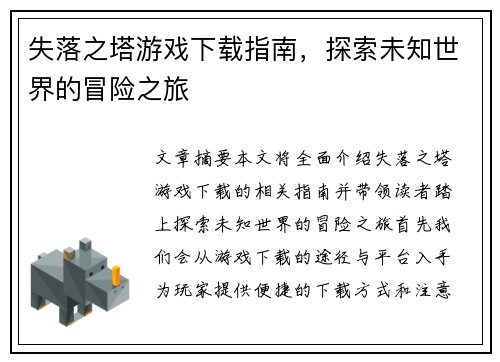 失落之塔游戏下载指南，探索未知世界的冒险之旅