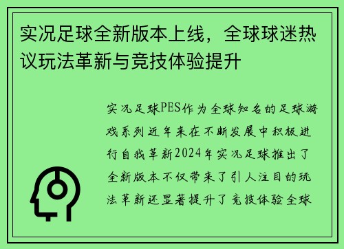 实况足球全新版本上线,全球球迷热议玩法革新与竞技体验提升 实况足球全新版本上线,全球球迷热议玩法革新与竞技体验提升