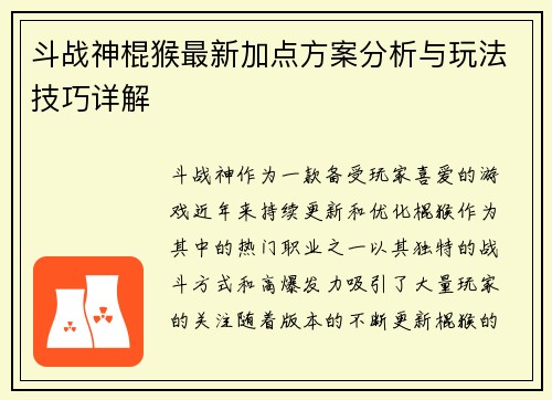 斗战神棍猴最新加点方案分析与玩法技巧详解
