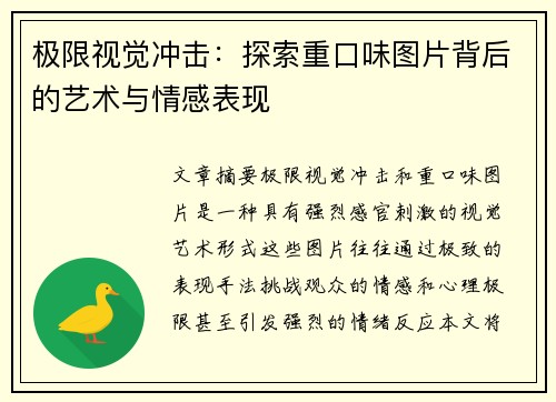 极限视觉冲击：探索重口味图片背后的艺术与情感表现