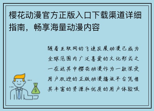 樱花动漫官方正版入口下载渠道详细指南，畅享海量动漫内容