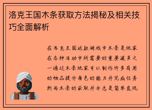 洛克王国木条获取方法揭秘及相关技巧全面解析 洛克王国木条获取方法揭秘及相关技巧全面解析