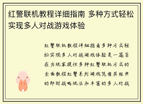 红警联机教程详细指南 多种方式轻松实现多人对战游戏体验 红警联机教程详细指南 多种方式轻松实现多人对战游戏体验