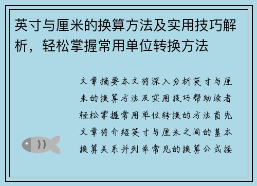 英寸与厘米的换算方法及实用技巧解析,轻松掌握常用单位转换方法 英寸与厘米的换算方法及实用技巧解析,轻松掌握常用单位转换方法