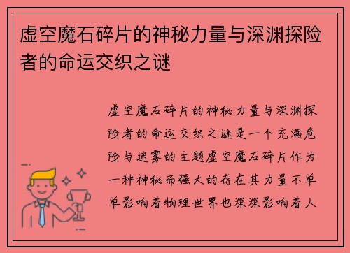 虚空魔石碎片的神秘力量与深渊探险者的命运交织之谜 虚空魔石碎片的神秘力量与深渊探险者的命运交织之谜