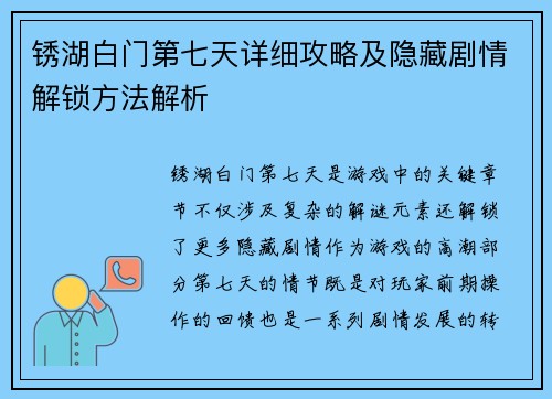 锈湖白门第七天详细攻略及隐藏剧情解锁方法解析 锈湖白门第七天详细攻略及隐藏剧情解锁方法解析