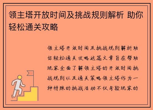 领主塔开放时间及挑战规则解析 助你轻松通关攻略 领主塔开放时间及挑战规则解析 助你轻松通关攻略