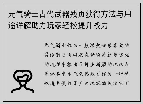 元气骑士古代武器残页获得方法与用途详解助力玩家轻松提升战力 元气骑士古代武器残页获得方法与用途详解助力玩家轻松提升战力